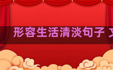 形容生活清淡句子 文案